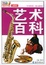 Image of 艺术百科
