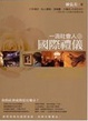 Cover of 一流社會人的國際禮儀