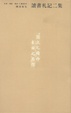 Cover of 陳寅恪集‧讀書札記二集