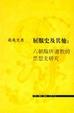 Cover of 屈服史及其他