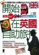 Cover of 開始在英國自助旅行（二版）