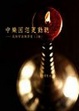 Cover of 中樂因您更動聽