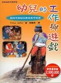 幼兒的工作與遊戲 : 德國華德福幼稚園教學實務