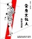 Cover of 全身文化人
