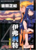伊弗利特[炎之審判者]4