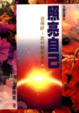 Cover of 照亮自己