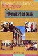 Cover of 博物館行銷策略