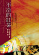Cover of 不冷的紅茶
