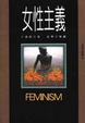 Cover of 女性主義