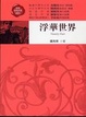Cover of 浮華世界