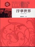 浮華世界