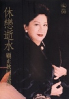 休戀逝水的圖像