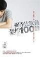 Cover of 捉弄比欺負恐怖100倍