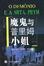 Cover of "魔鬼与普里姆小姐"