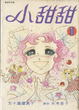 Cover of 小甜甜 1