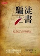 Cover of 騙徒之書