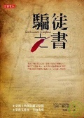 騙徒之書