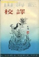 Cover of 山海经校译