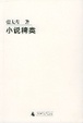 Cover of 小说稗类