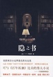 Cover of 隐之书