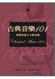 Cover of 古典音樂101