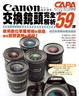 Cover of Canon交換鏡頭完全解析