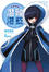Cover of "神曲奏界 藍 02"