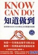 Cover of 知道做到/如何将KNOW-HOW转化为你想要的结果/Know can do!