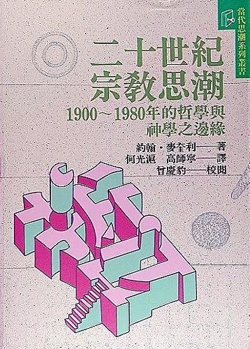 二十世紀宗教思潮 : 1900-1980年的哲學與神學之邊緣