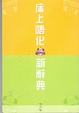 Cover of 床上唔化新辭典