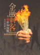 Cover of 金融刺客(卷一)