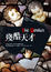 Cover of 殘酷天才