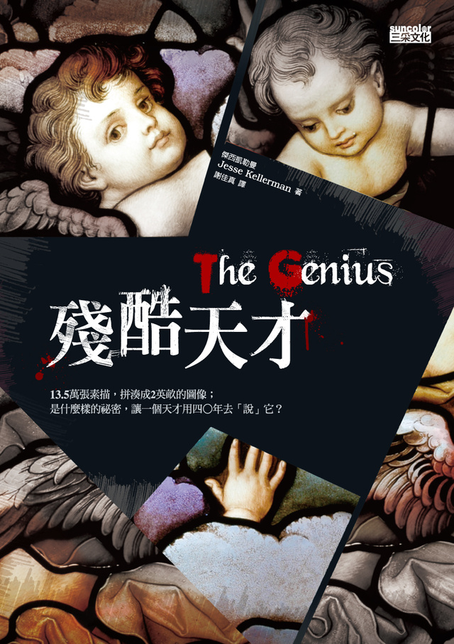 More about 殘酷天才