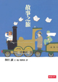 故事之旅