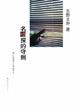 Cover of 名侦探的守则