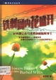 铁刺网内花盛开
