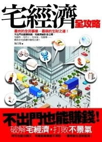 More about 宅經濟全攻略