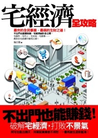 More about 宅經濟全攻略