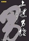 上裸男孩的圖像