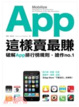 Cover of App這樣賣最賺