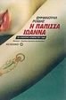 Cover of Η Πάπισσα Ιωάννα