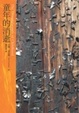 Cover of 童年的消逝