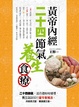 Cover of 黃帝內經二十四節氣養生食療