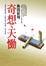 Cover of '奇想、天慟'