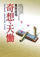 Cover of 奇想、天慟