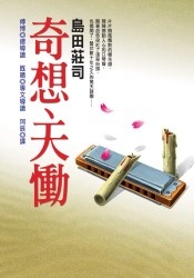 More about 奇想、天慟