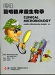 Cover of 趣味簡明臨床微生物學