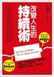 Cover of 改變人生的持續術