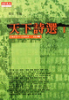 Cover of 天下詩選I