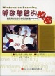 Cover of 開啟學習的視窗
